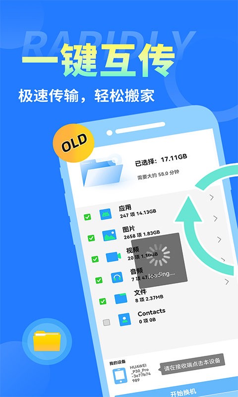 互传换机大师app