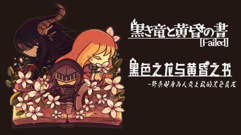 黑色之龙与黄昏之书下载