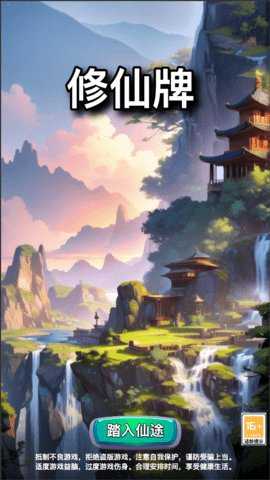 修仙牌下载