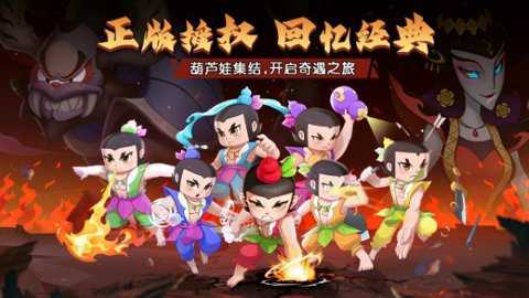 葫芦娃奇遇之旅0.1折下载