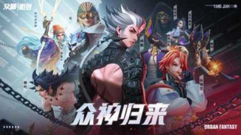 众神派对台服下载