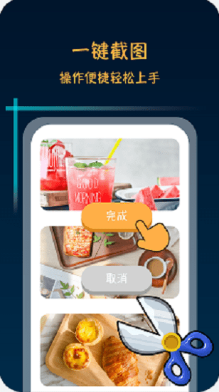 滚动截屏长截图app
