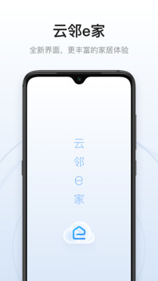 云邻e家软件