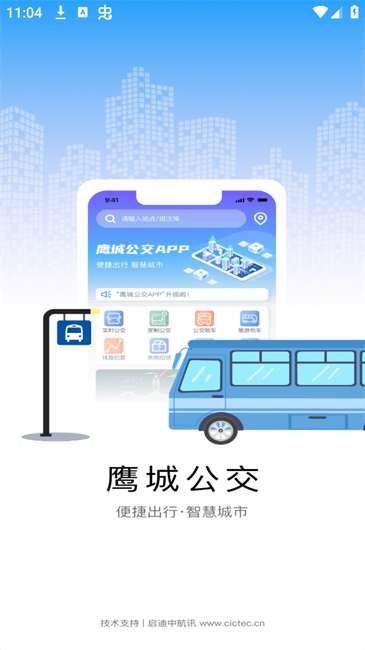 鹰城公交客户端