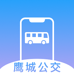 鹰城公交客户端