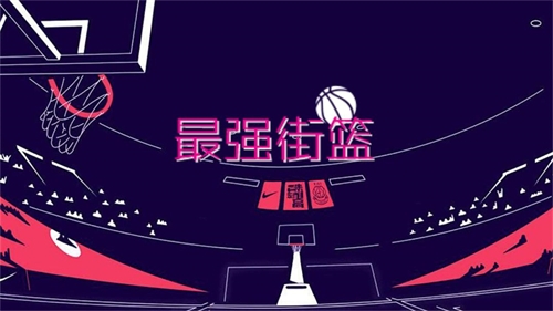 最强街篮安装
