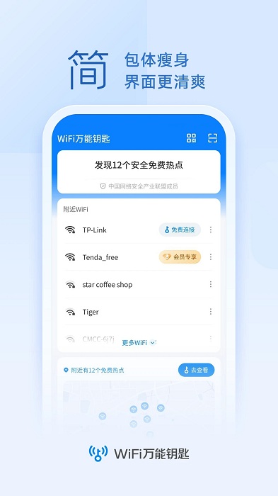 手机wifi万能解锁器官方版(wifi万能钥匙)