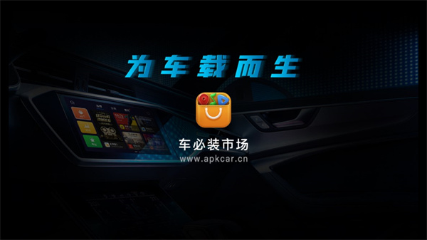 车必装市场App(兜风市场最新车机版)