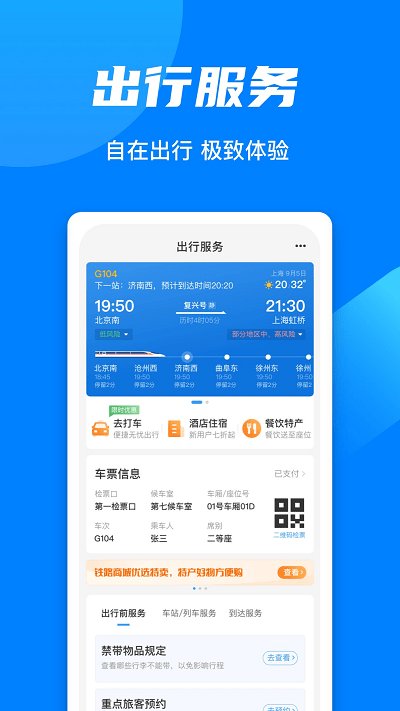 12306铁路订票官方app