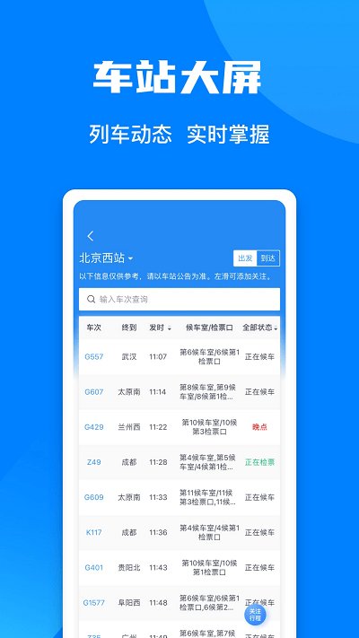 12306铁路订票官方app