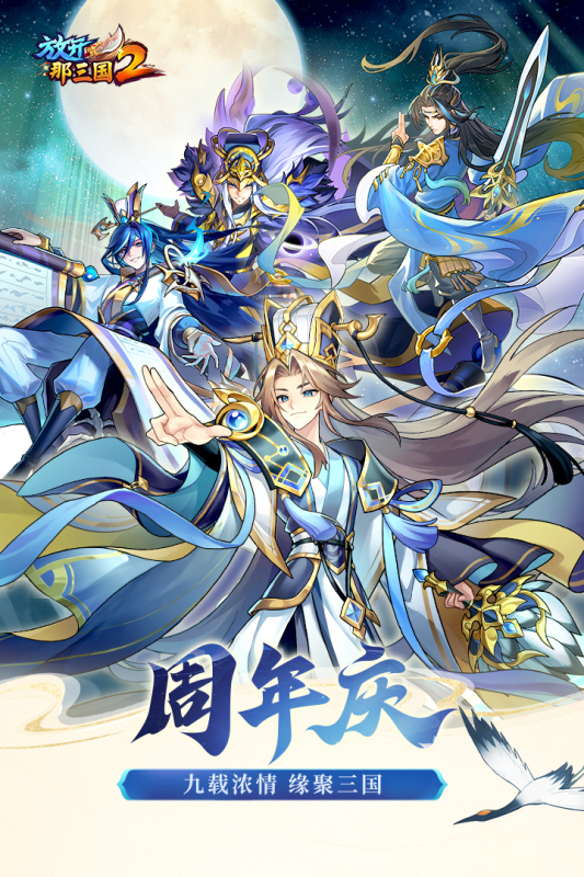 放开那三国2