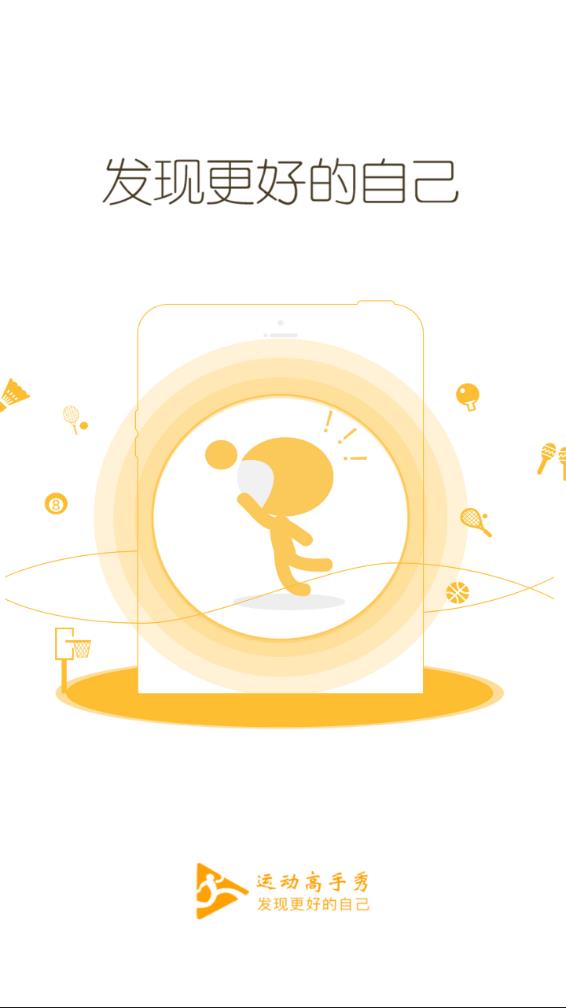运动高手秀app