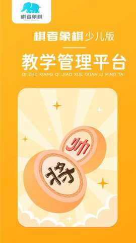棋者象棋少儿版下载