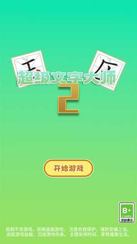 超级文字大师2