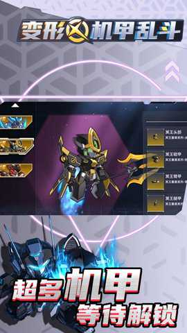 变形机甲乱斗
