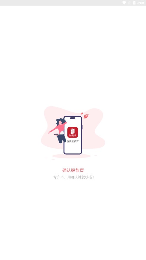 确认键专升本网课