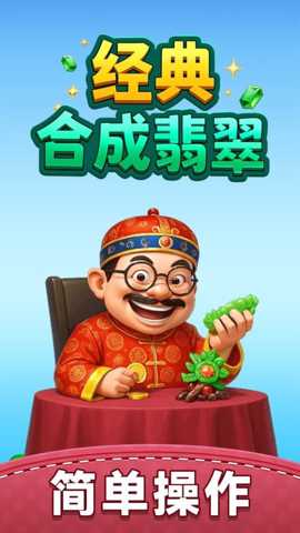 经典合成翡翠下载