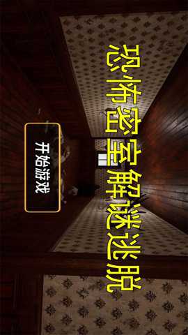 恐怖密室解谜逃脱下载