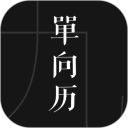 单向历2026手机版
