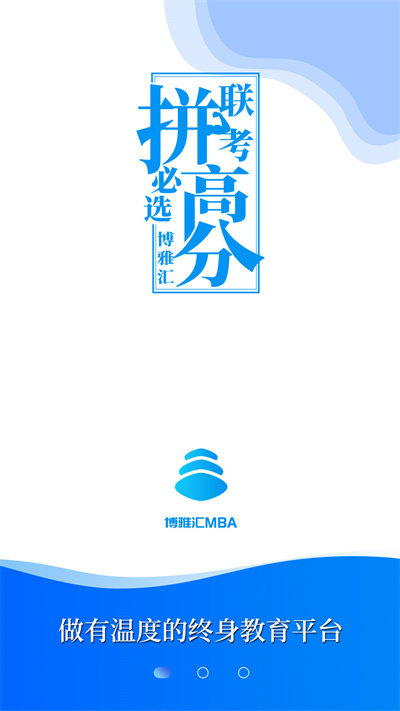 mba百科大师软件手机版改名博雅汇mba