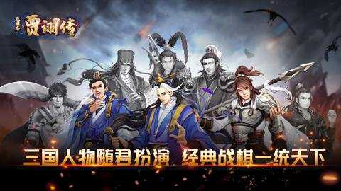 三国志贾诩传手游下载