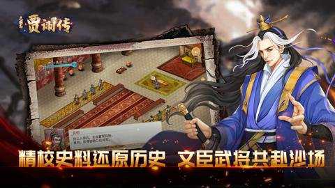 三国志贾诩传手游下载