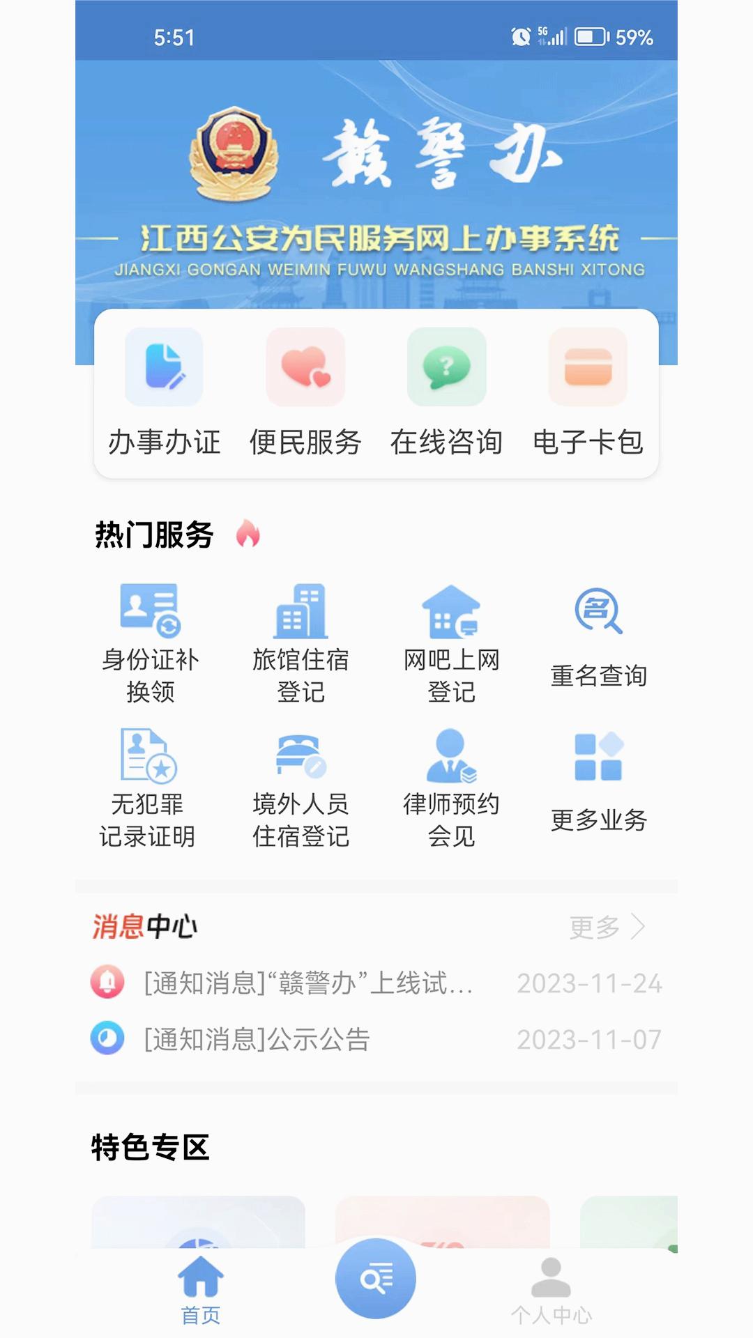 赣警办APP