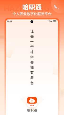 哈职通