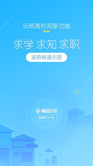 高校邦客户端