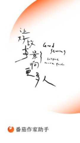 番茄作家助手