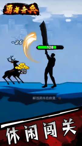 勇者奇兵下载