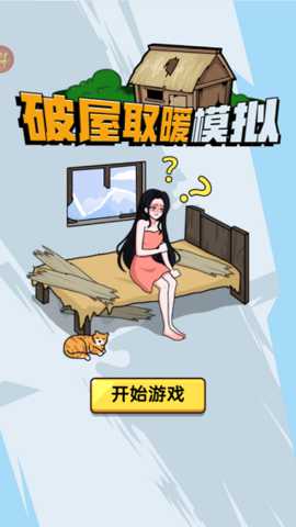 破屋取暖模拟下载