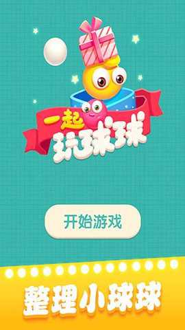 一起玩球球下载