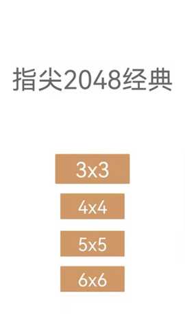指尖2048经典下载