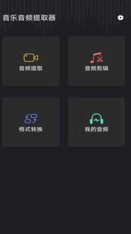 音频提取管家app