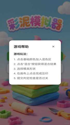 彩泥模拟器下载