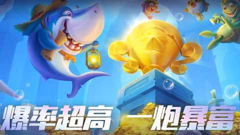 捕鱼达人应用宝版