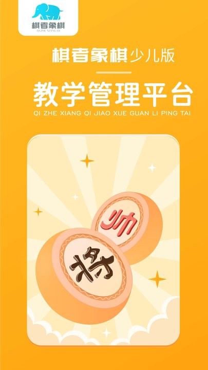 棋者象棋少儿版app