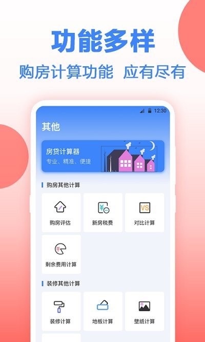安家房贷计算器app