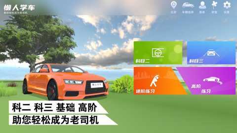 懒人学车