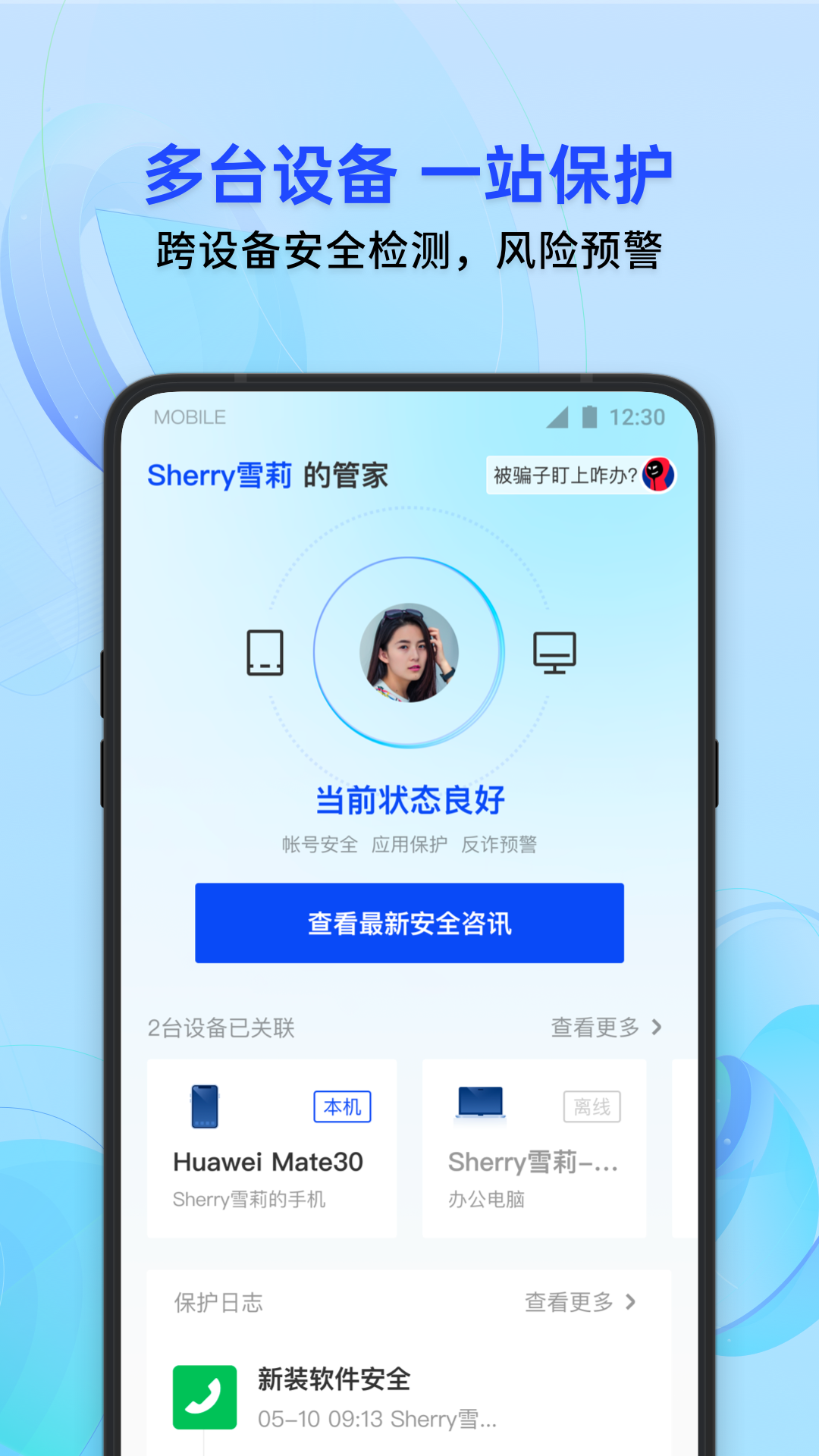 腾讯手机管家QQ微信保护