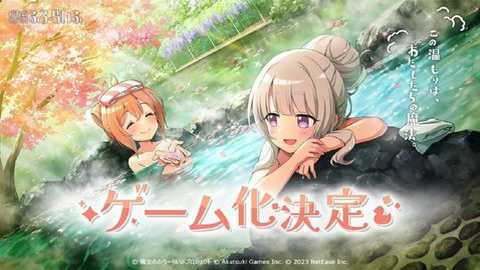 魔女的泡汤生活日服下载