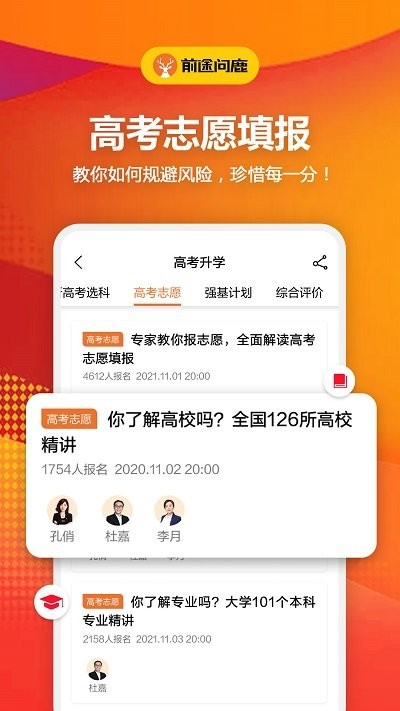 前途问鹿高考志愿填报app