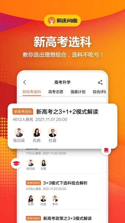 前途问鹿高考志愿填报app