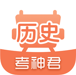 高中历史君app