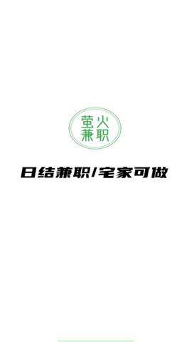 萤火兼职
