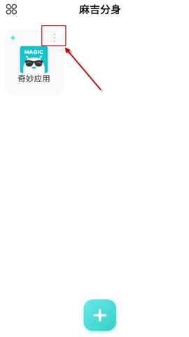 麻吉分身