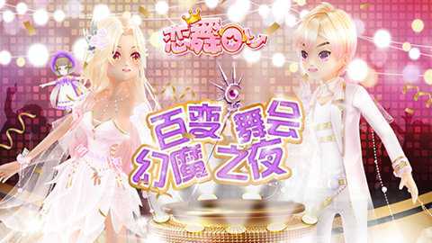 恋舞ol百度版下载