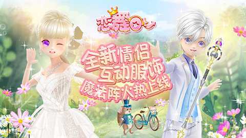 恋舞ol百度版下载