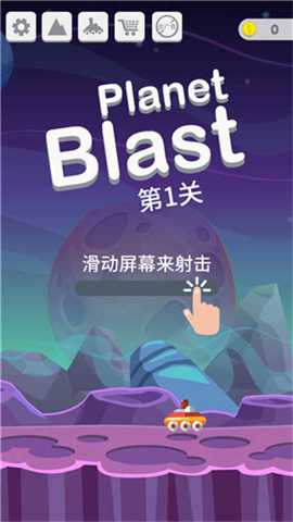 星球大爆炸下载